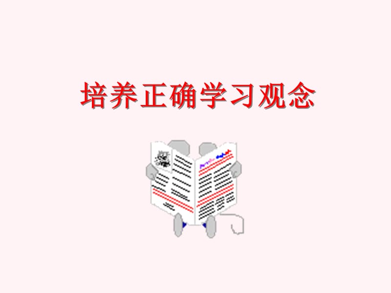 《培養(yǎng)正確學(xué)習(xí)觀念》PPT課件_第1頁(yè)