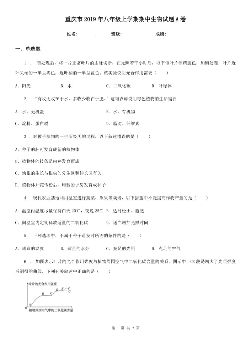 重庆市2019年八年级上学期期中生物试题A卷_第1页