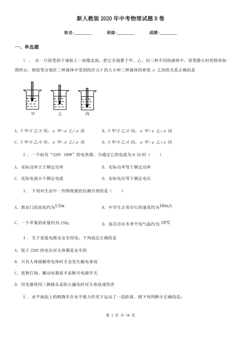 新人教版2020年中考物理试题B卷_第1页