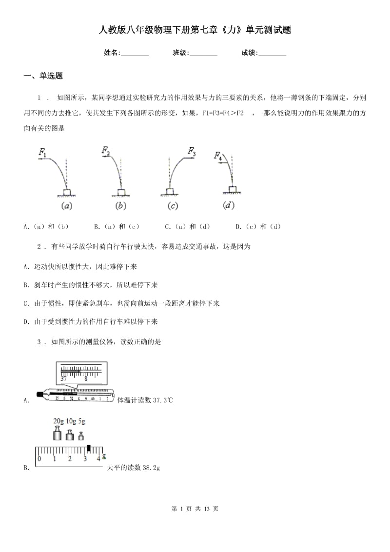 人教版八年级物理下册第七章《力》单元测试题_第1页