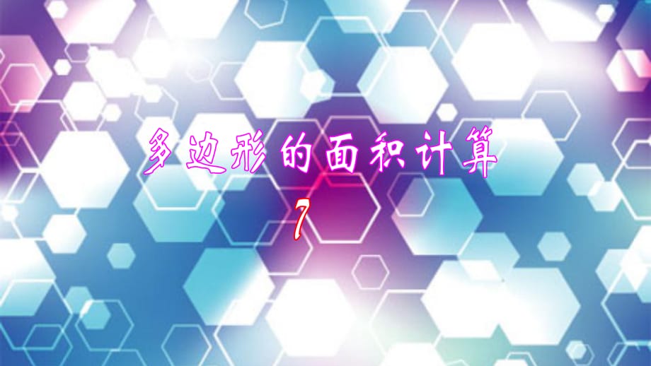 《多邊形面積》PPT課件_第1頁(yè)