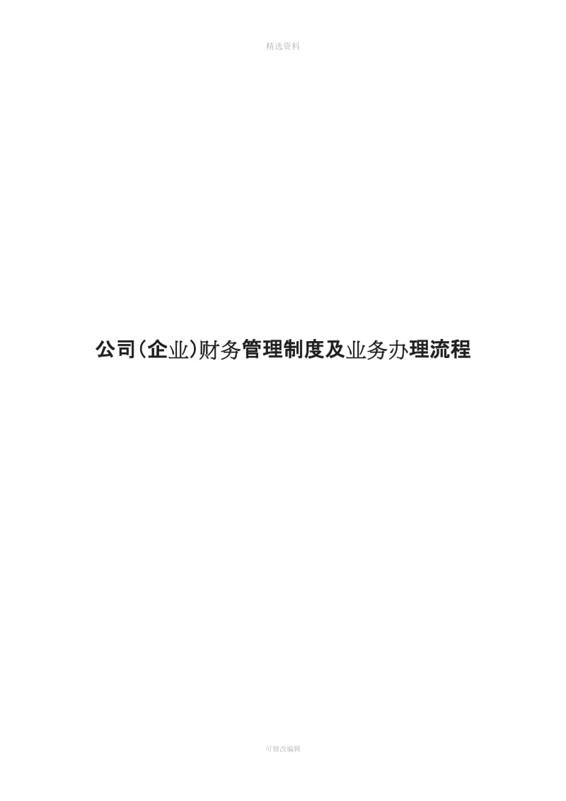 公司企业财务管理制度及业务办理流程_第1页