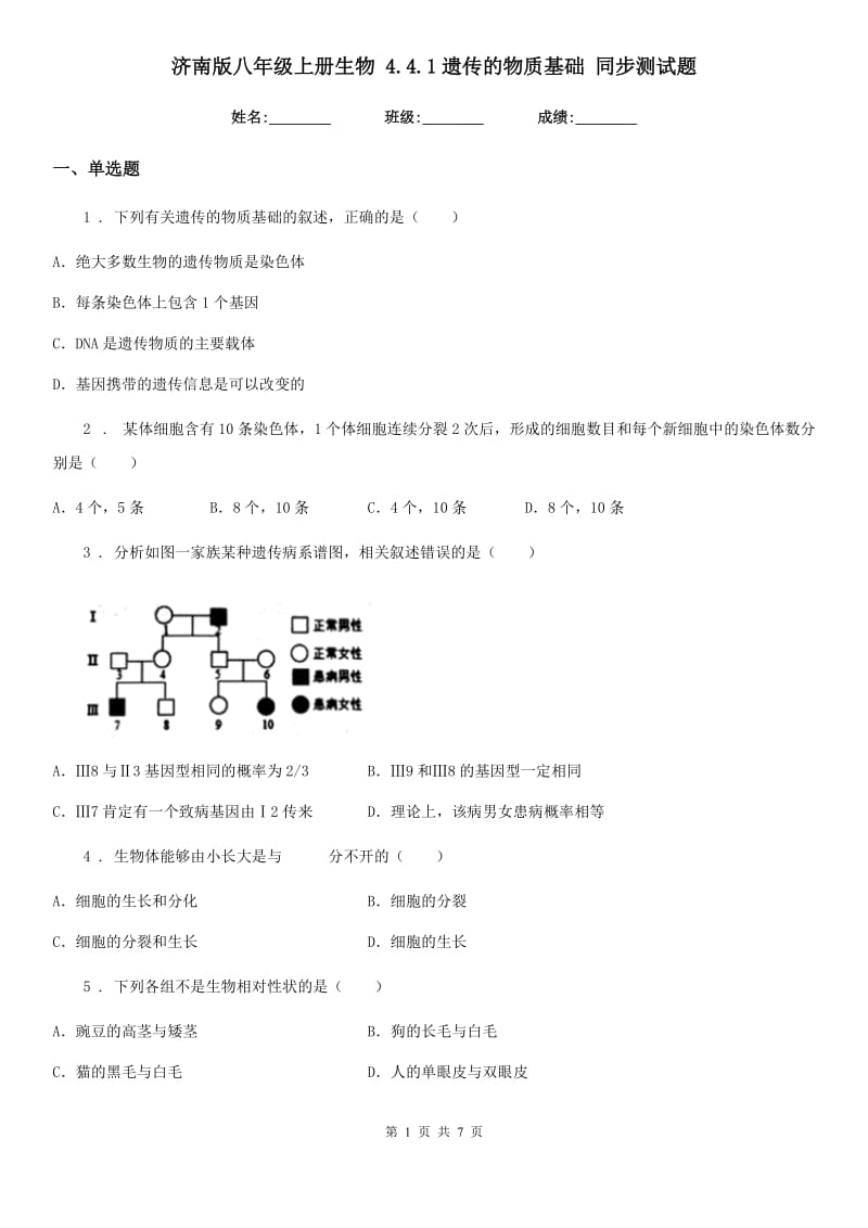 济南版八年级上册生物 4.4.1遗传的物质基础 同步测试题_第1页