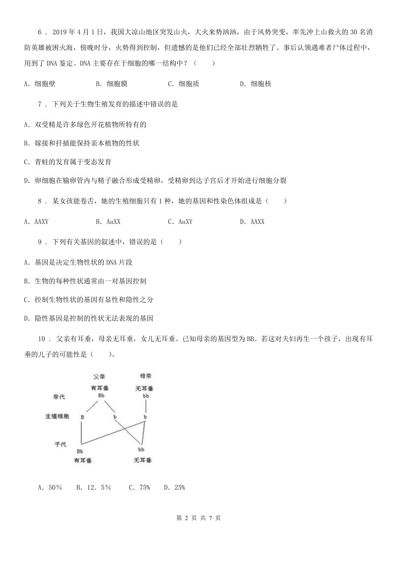 济南版八年级上册生物 4.4.1遗传的物质基础 同步测试题_第2页