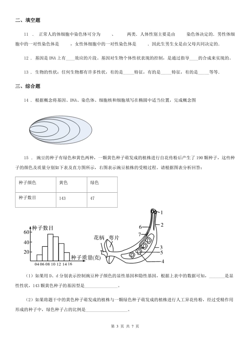 济南版八年级上册生物 4.4.1遗传的物质基础 同步测试题_第3页