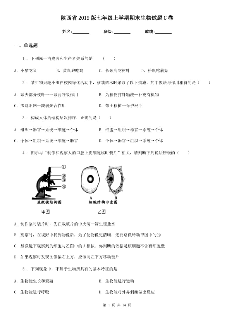 陕西省2019版七年级上学期期末生物试题C卷（模拟）_第1页