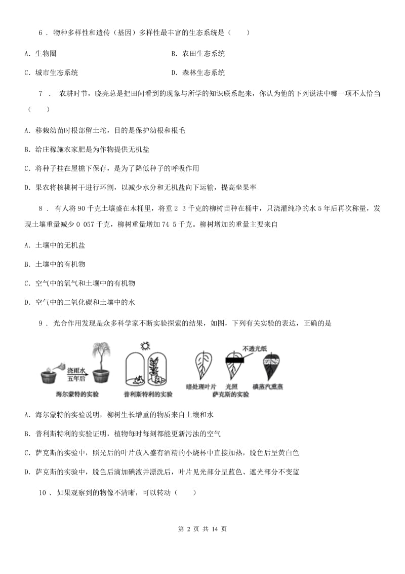 陕西省2019版七年级上学期期末生物试题C卷（模拟）_第2页