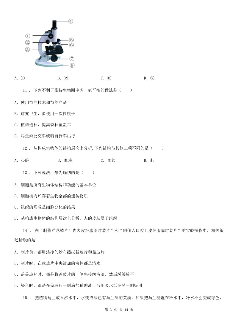 陕西省2019版七年级上学期期末生物试题C卷（模拟）_第3页