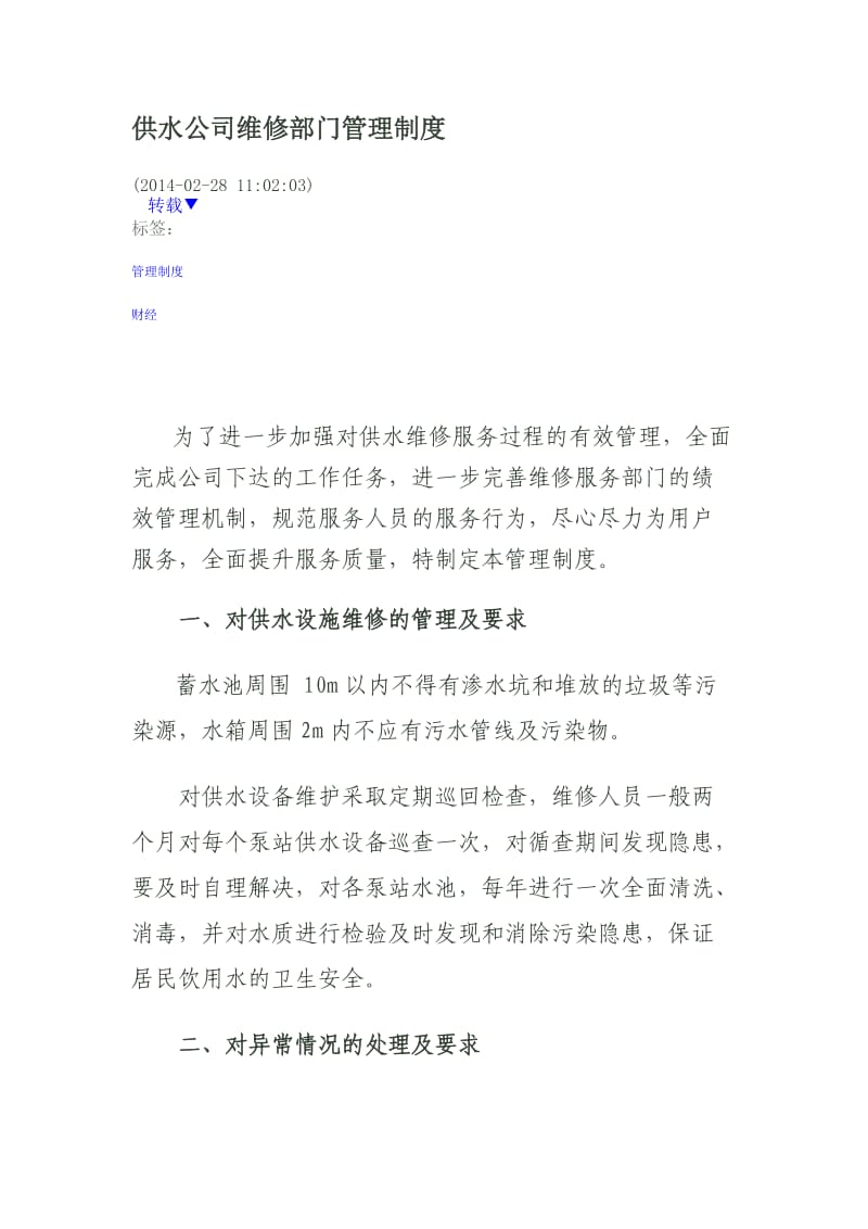 供水公司维修部门管理制度_第1页