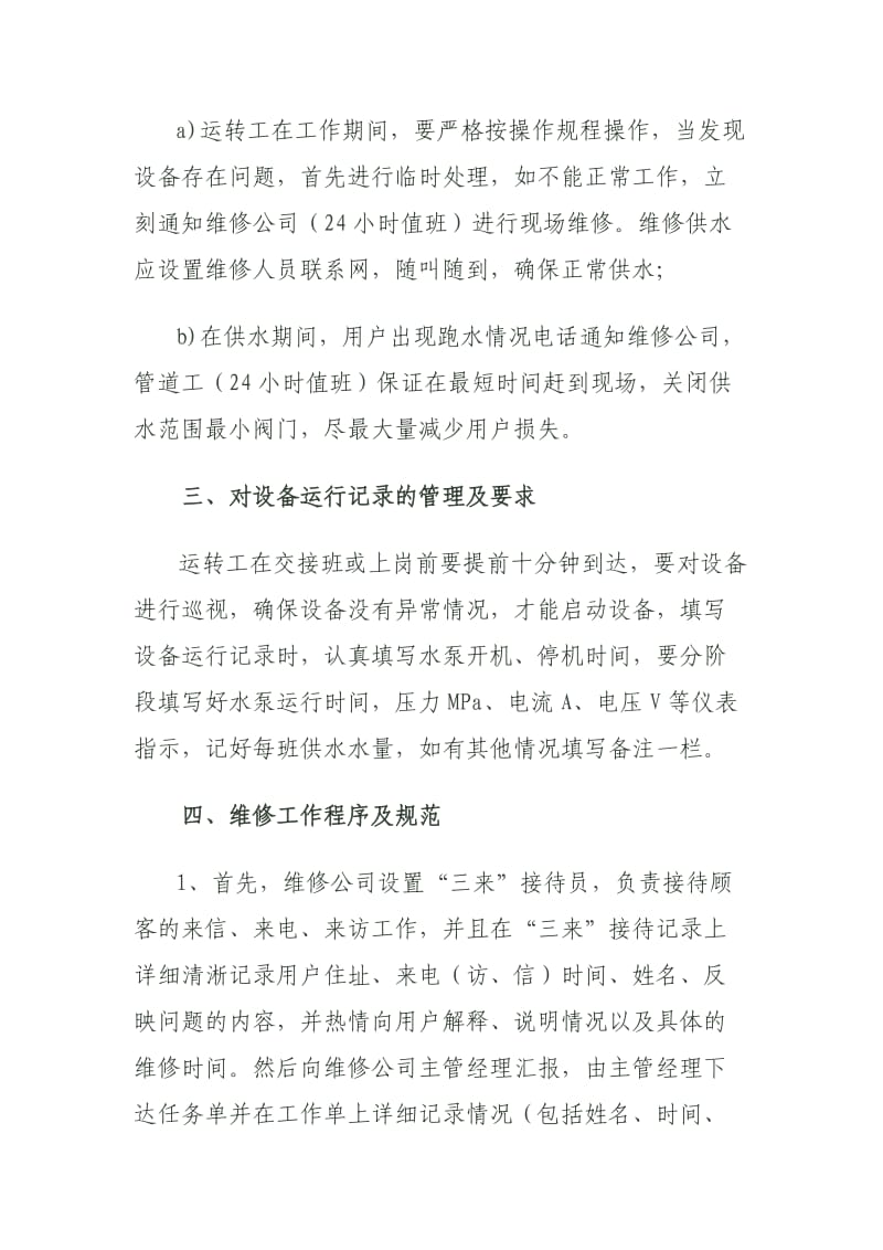 供水公司维修部门管理制度_第2页