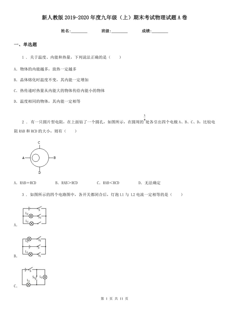 新人教版2019-2020年度九年级（上）期末考试物理试题A卷新版_第1页