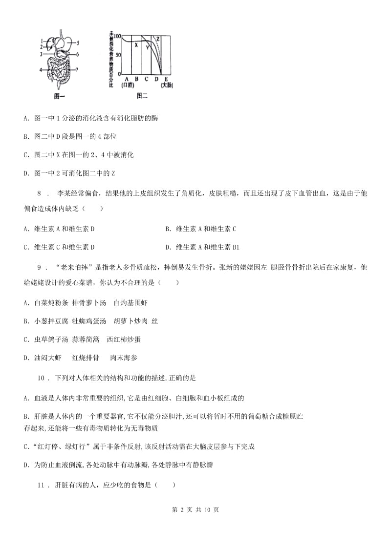 陕西省七年级2月月考生物试题_第2页