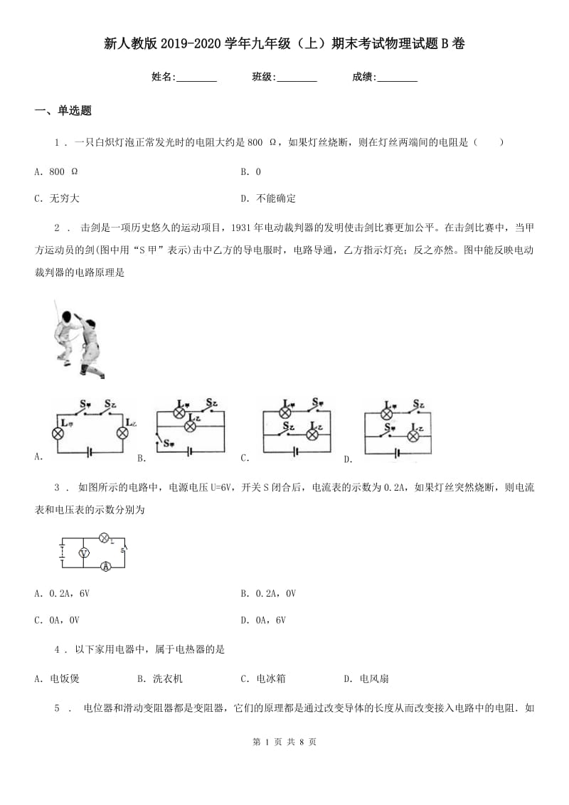 新人教版2019-2020学年九年级（上）期末考试物理试题B卷_第1页