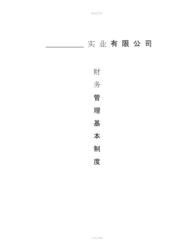 财务管理基本制度有限公司_第1页