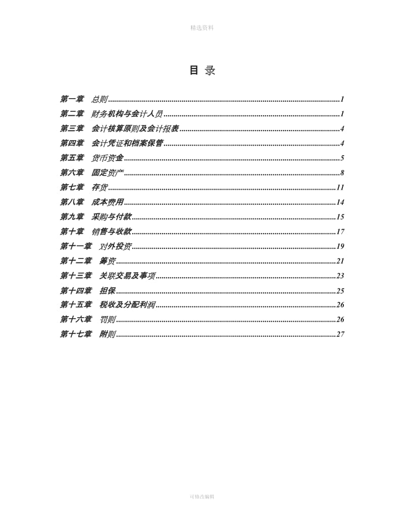 财务管理基本制度有限公司_第2页