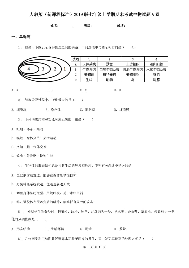 人教版（新课程标准）2019版七年级上学期期末考试生物试题A卷（模拟）_第1页