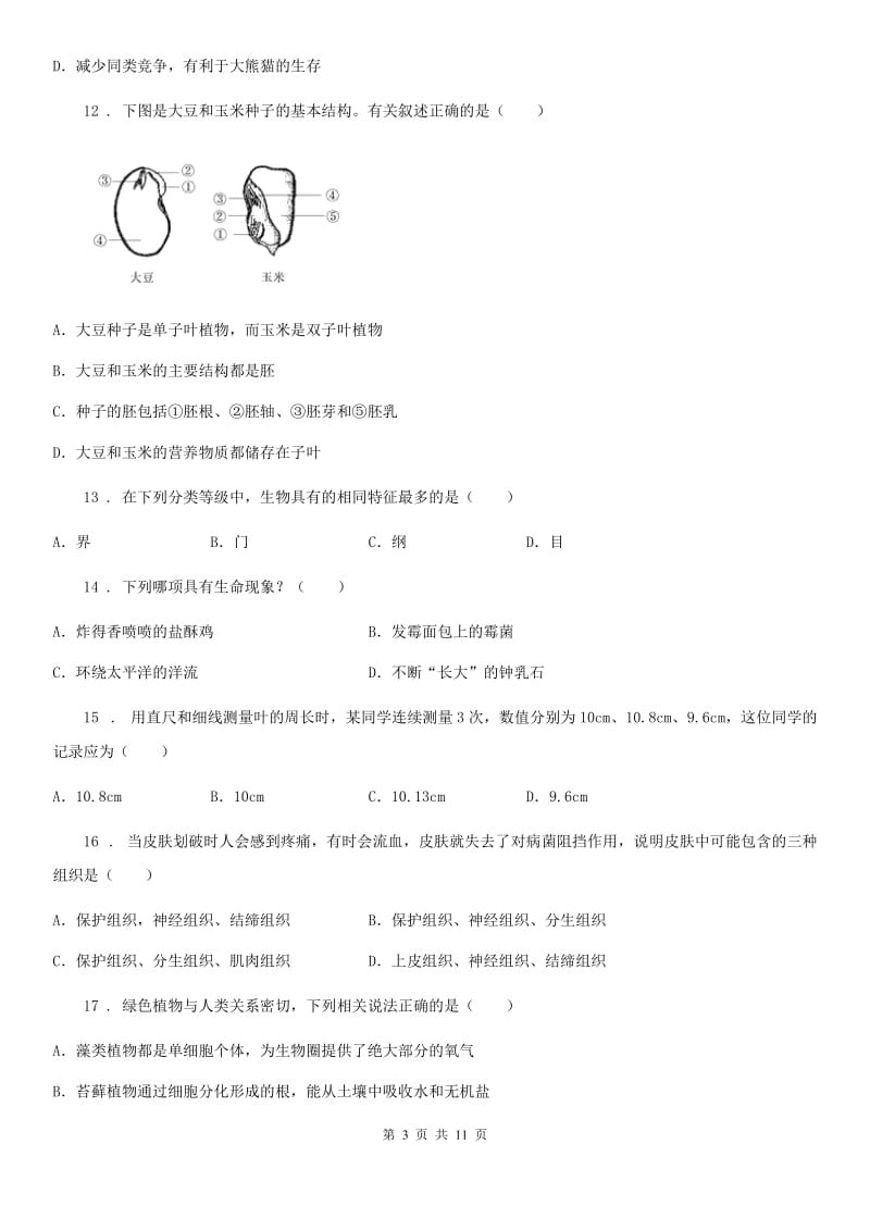 人教版（新课程标准）2019版七年级上学期期末考试生物试题A卷（模拟）_第3页