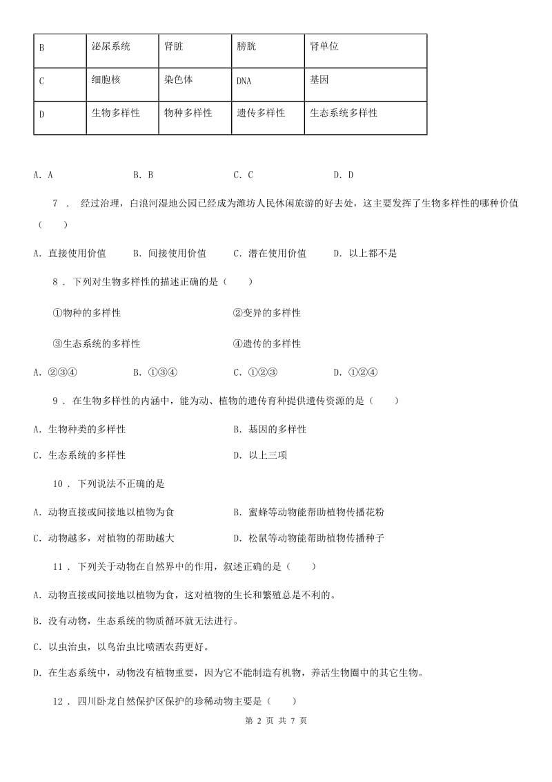 北师大版八年级上册生物第五单元 第17章 生物圈中的动物为 章末练习题_第2页