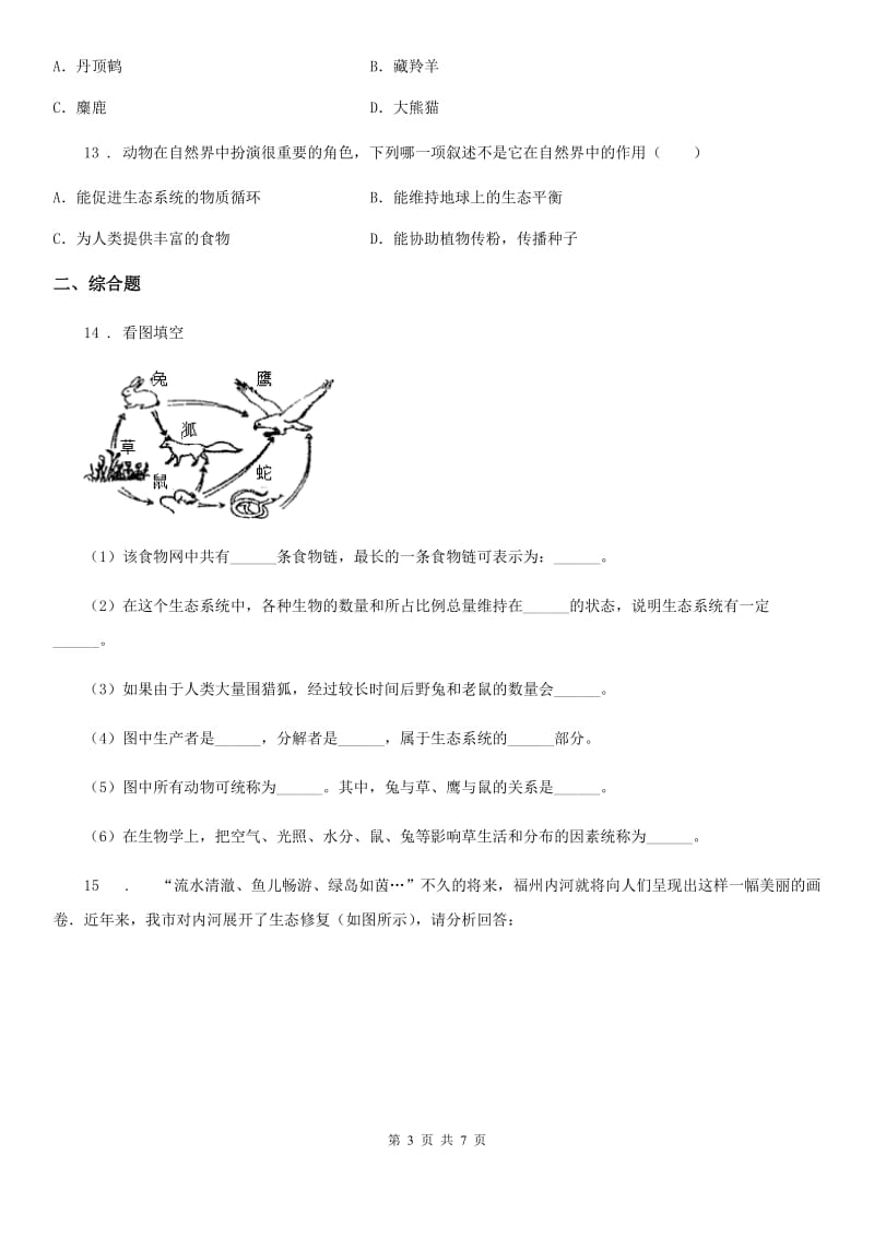 北师大版八年级上册生物第五单元 第17章 生物圈中的动物为 章末练习题_第3页