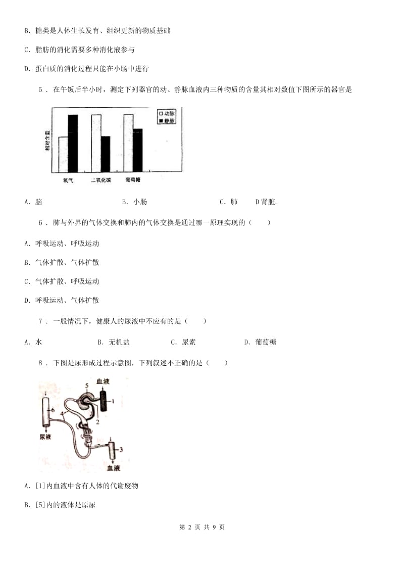 人教版（新课程标准）七年级上学期期末模拟检测生物卷_第2页