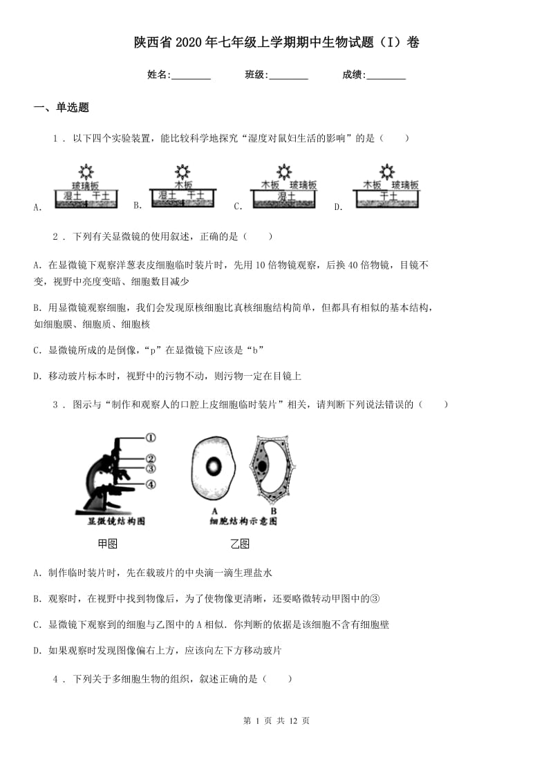 陕西省2020年七年级上学期期中生物试题（I）卷_第1页