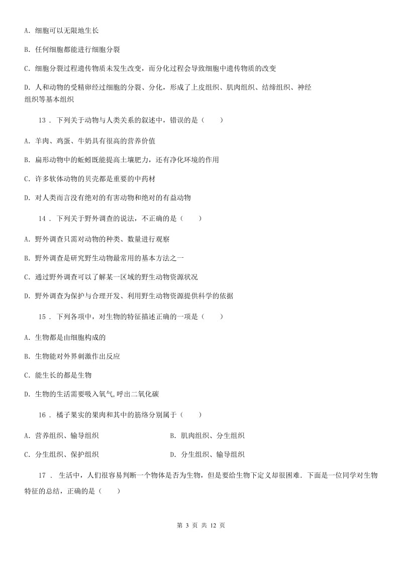 陕西省2020年七年级上学期期中生物试题（I）卷_第3页