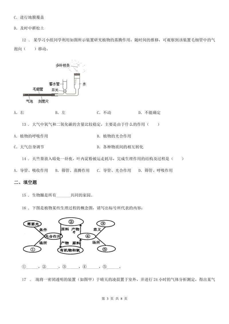 人教版2019-2020学年七年级上册生物 3.4绿色植物是生物圈中有机物的制造者 单元测试题_第3页