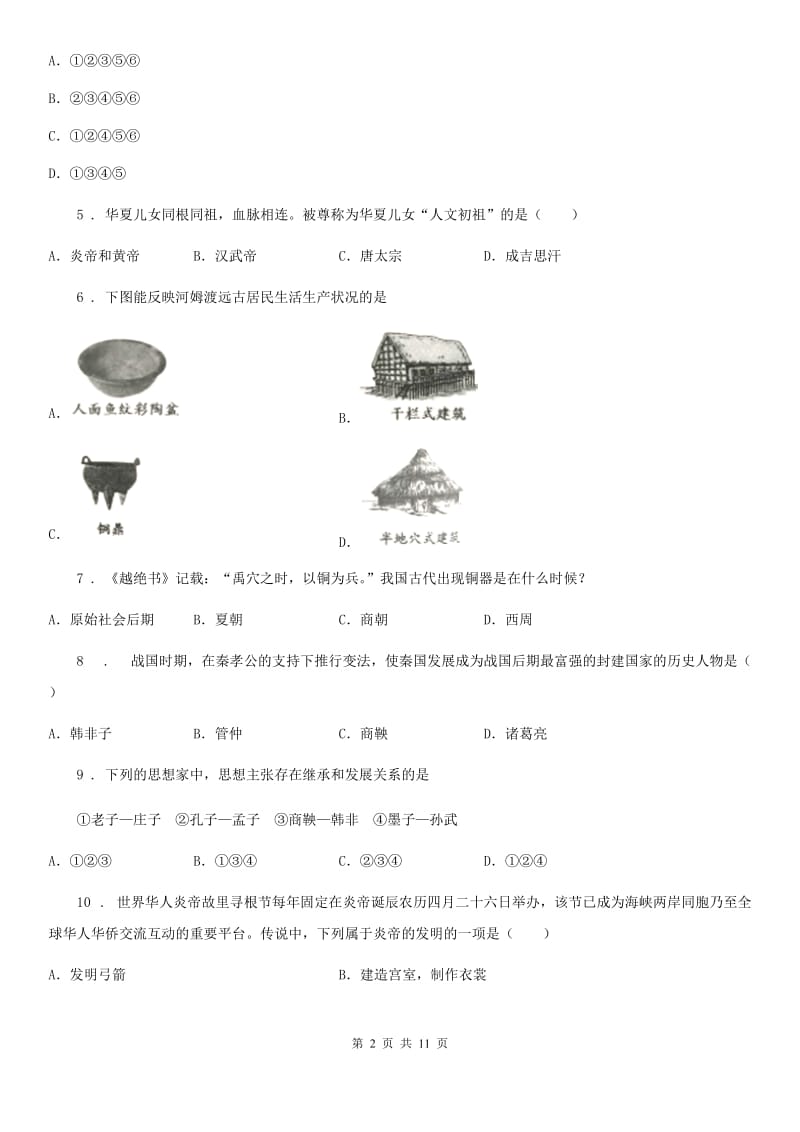 人教版2019-2020年度七年级上学期期中历史试题C卷(模拟)_第2页