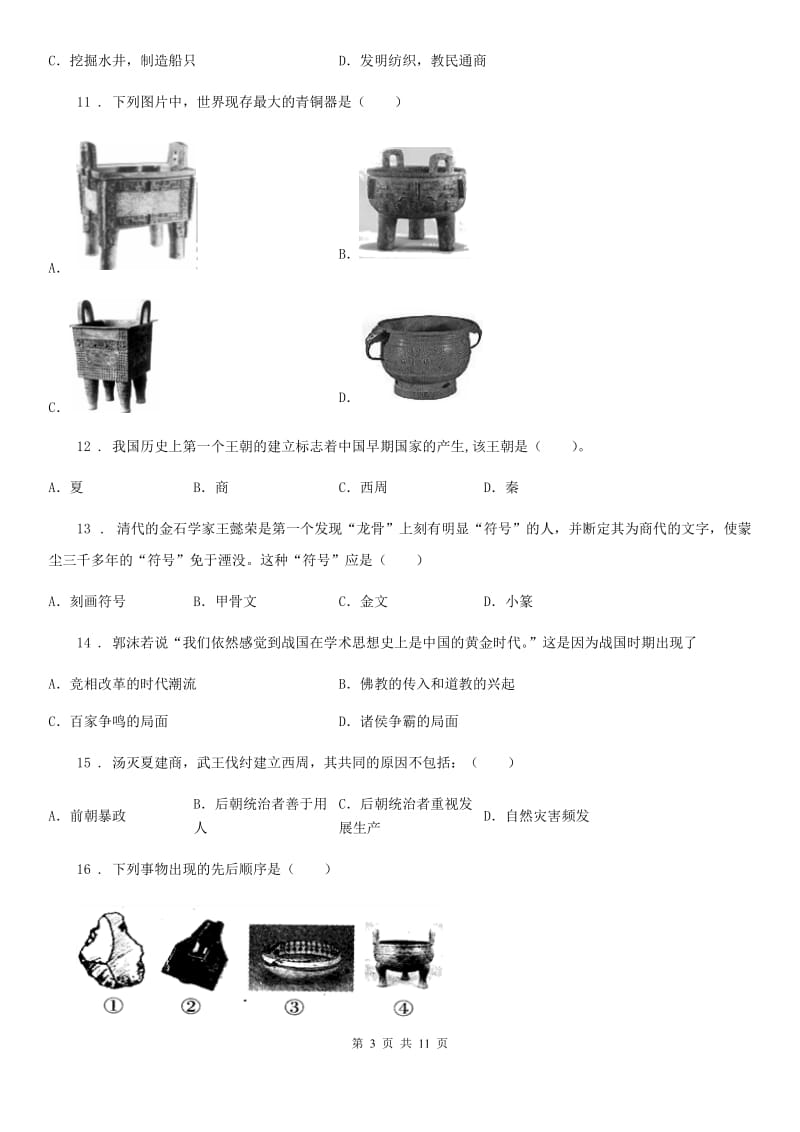 人教版2019-2020年度七年级上学期期中历史试题C卷(模拟)_第3页