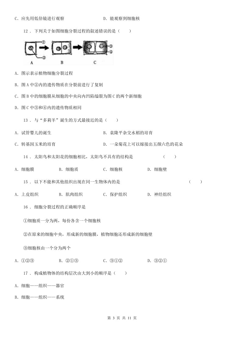 陕西省2019-2020年度七年级下学期第一次月考生物试题B卷_第3页