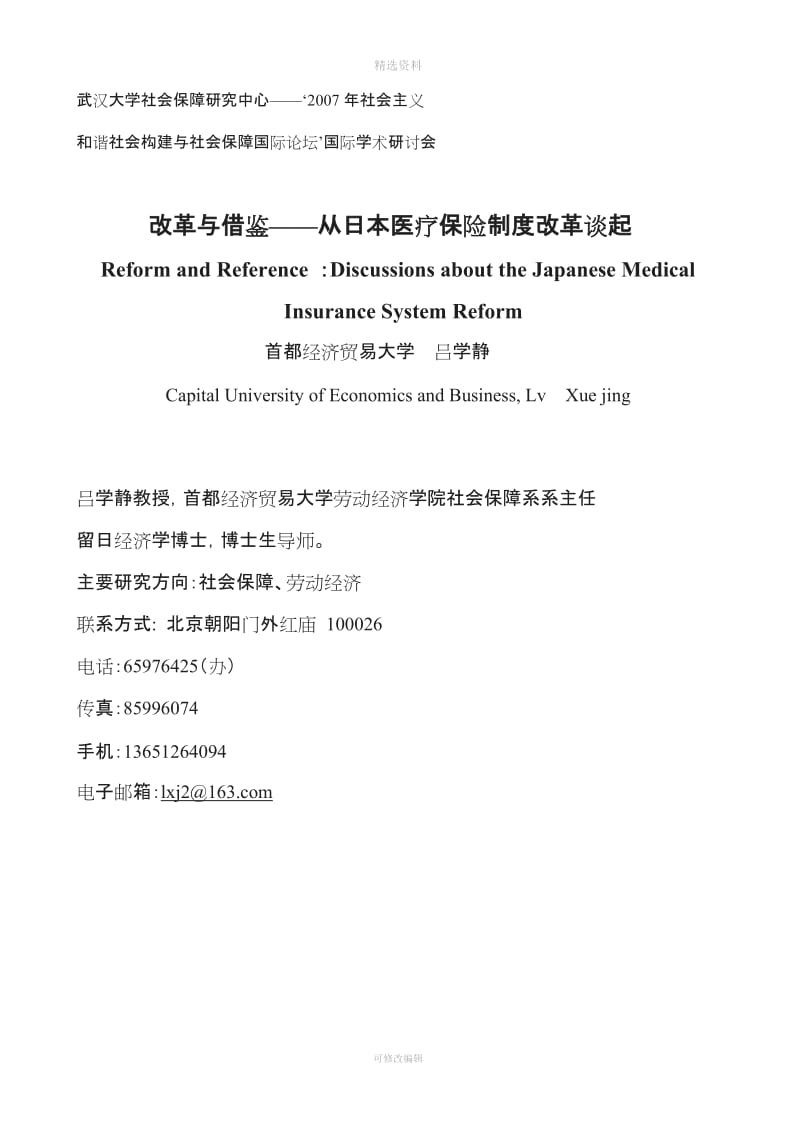 吕学静改革与借鉴——从日本医疗保险制度改革谈起_第1页