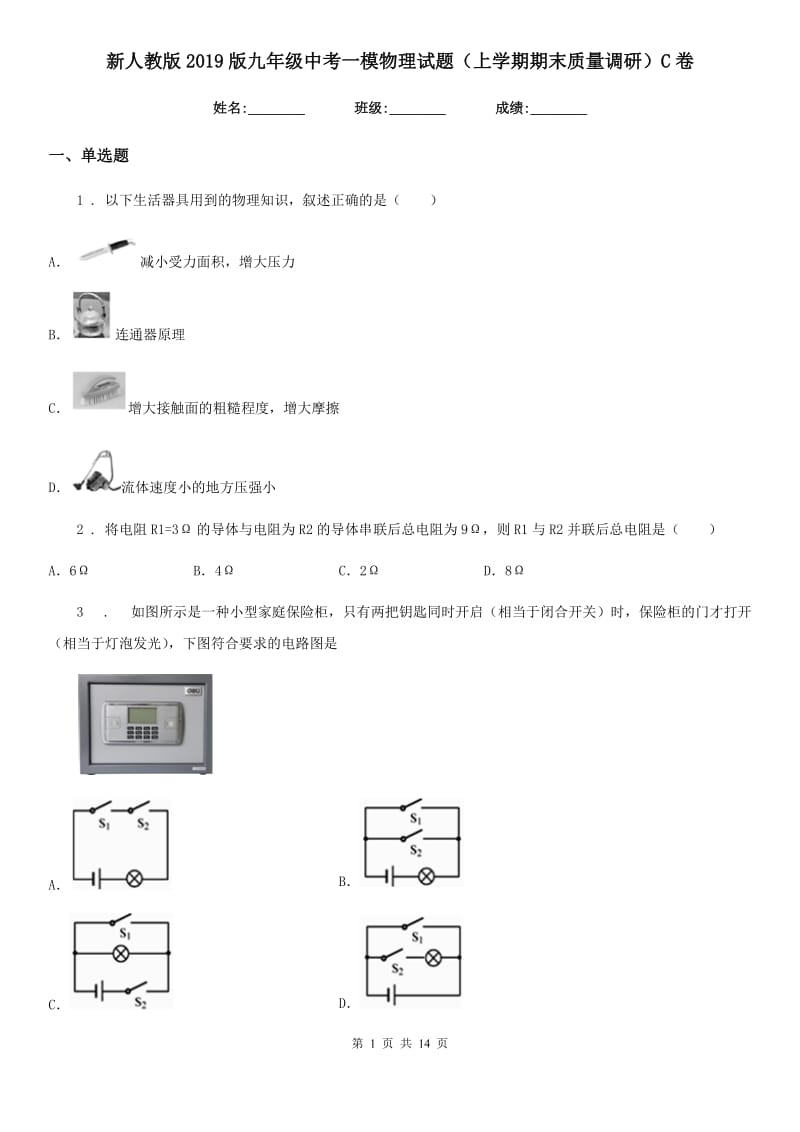 新人教版2019版九年级中考一模物理试题（上学期期末质量调研）C卷_第1页