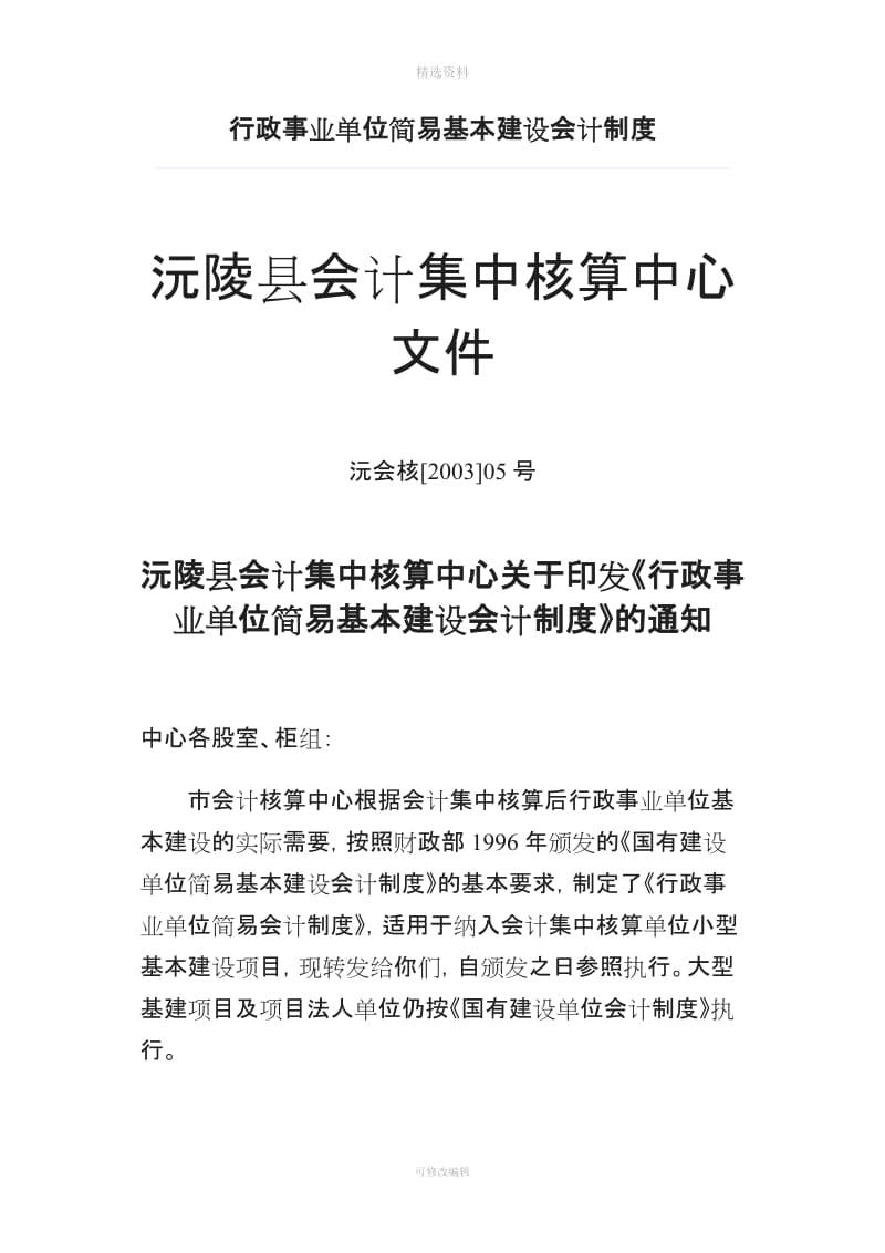 行政事业单位简易基本建设会计制度_第1页