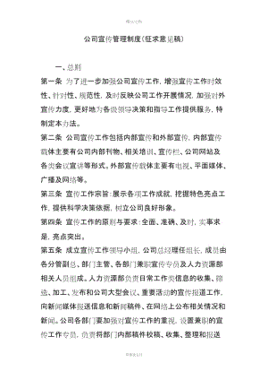 公司宣傳管理制度征求意見稿