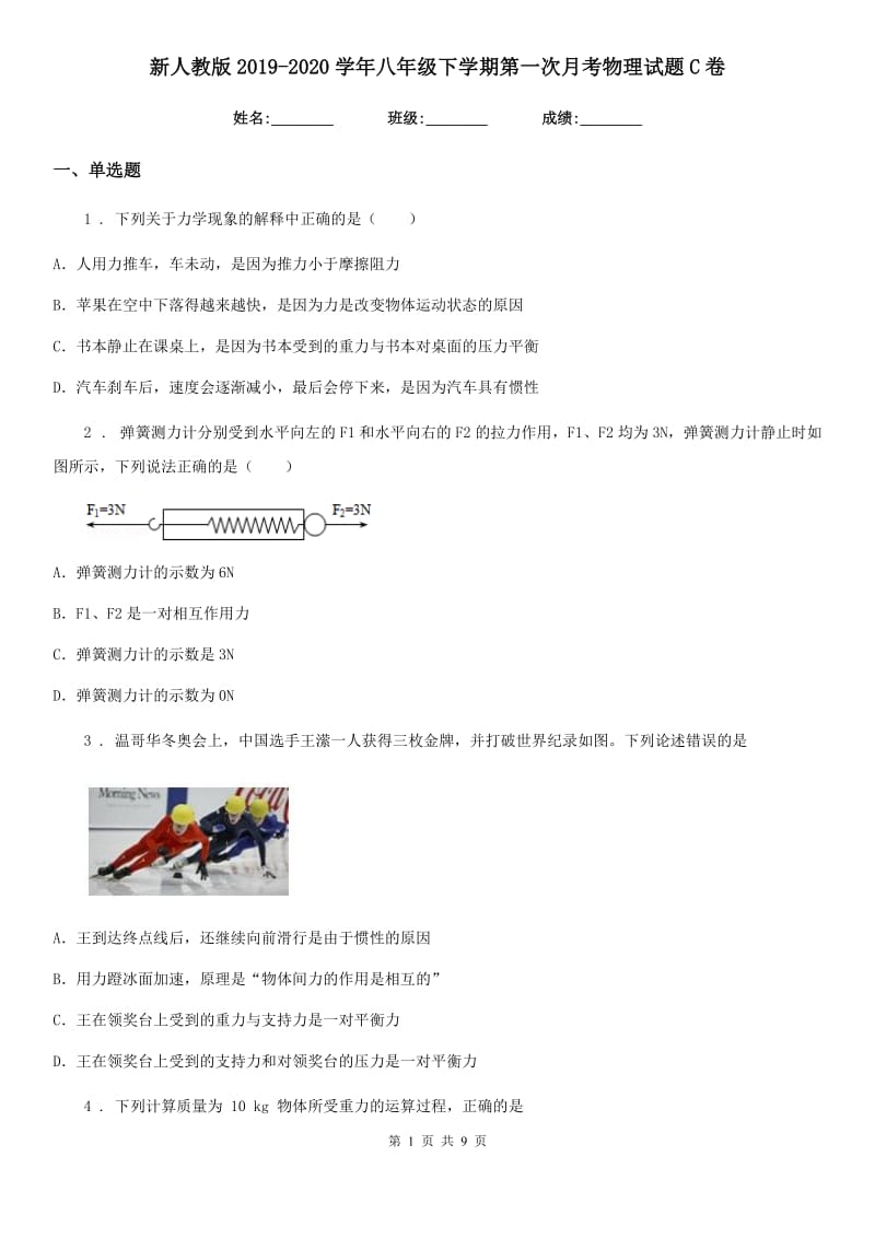 新人教版2019-2020学年八年级下学期第一次月考物理试题C卷_第1页