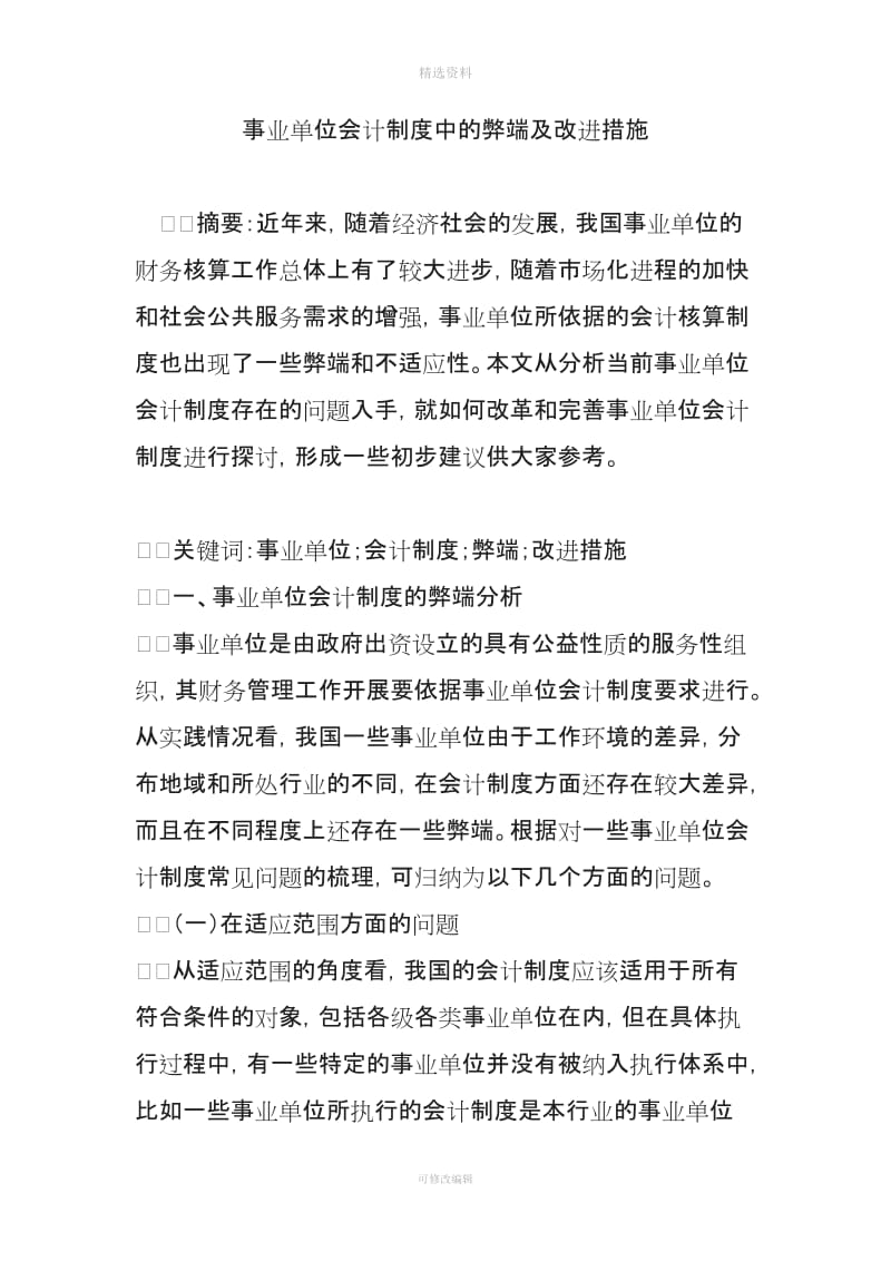 事业单位会计制度中的弊端及改进措施_第1页