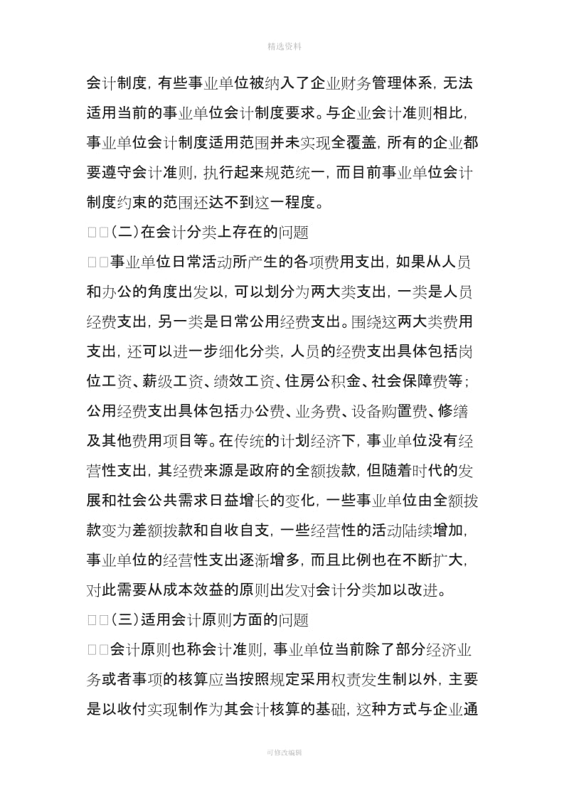 事业单位会计制度中的弊端及改进措施_第2页