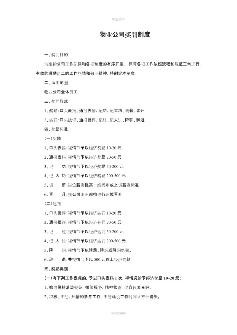 物业公司奖罚制度_第1页