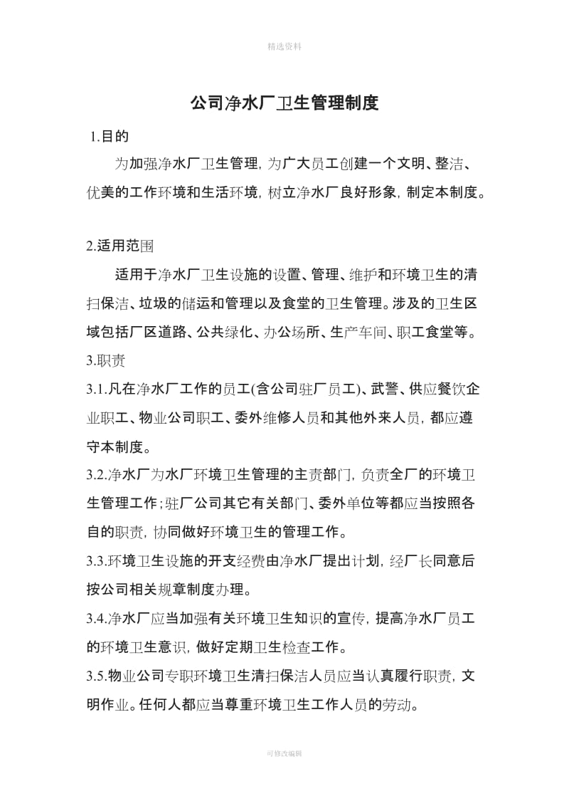 公司净水厂卫生管理制度_第1页