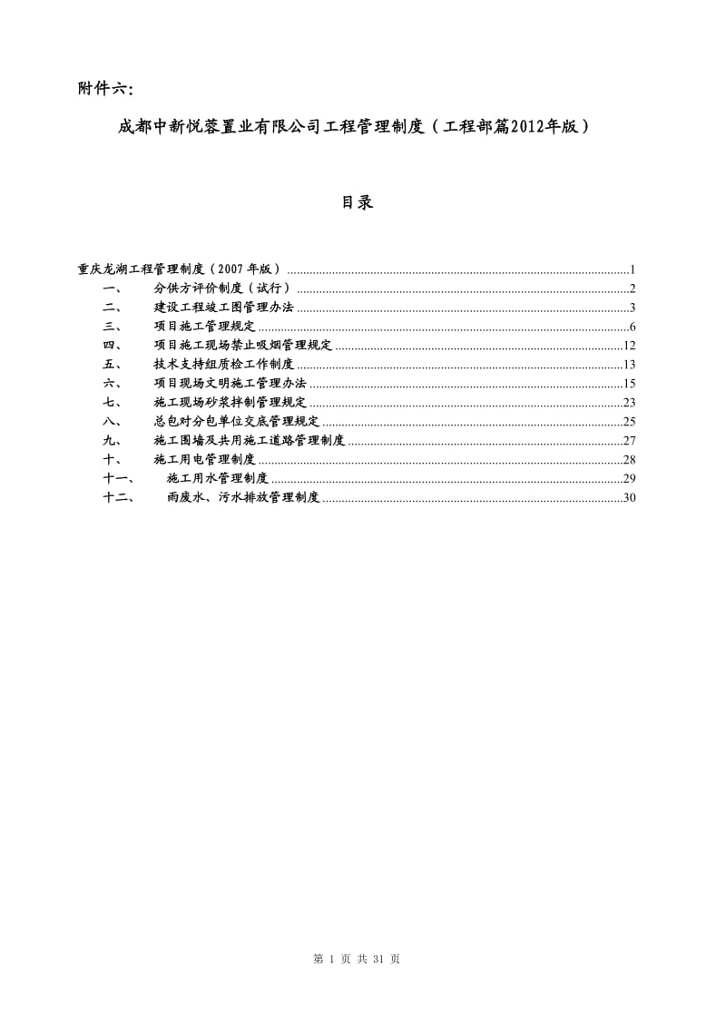 成都中新悦蓉置业有限公司工程管理制度_第1页
