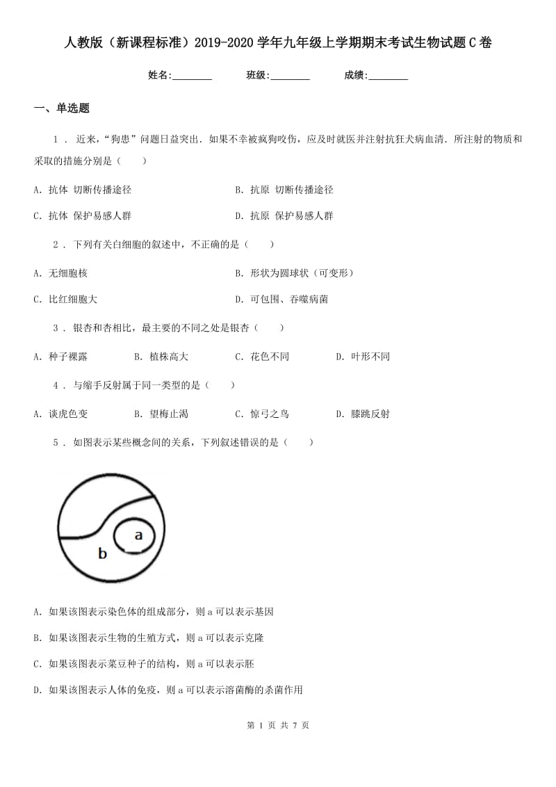 人教版（新课程标准）2019-2020学年九年级上学期期末考试生物试题C卷_第1页