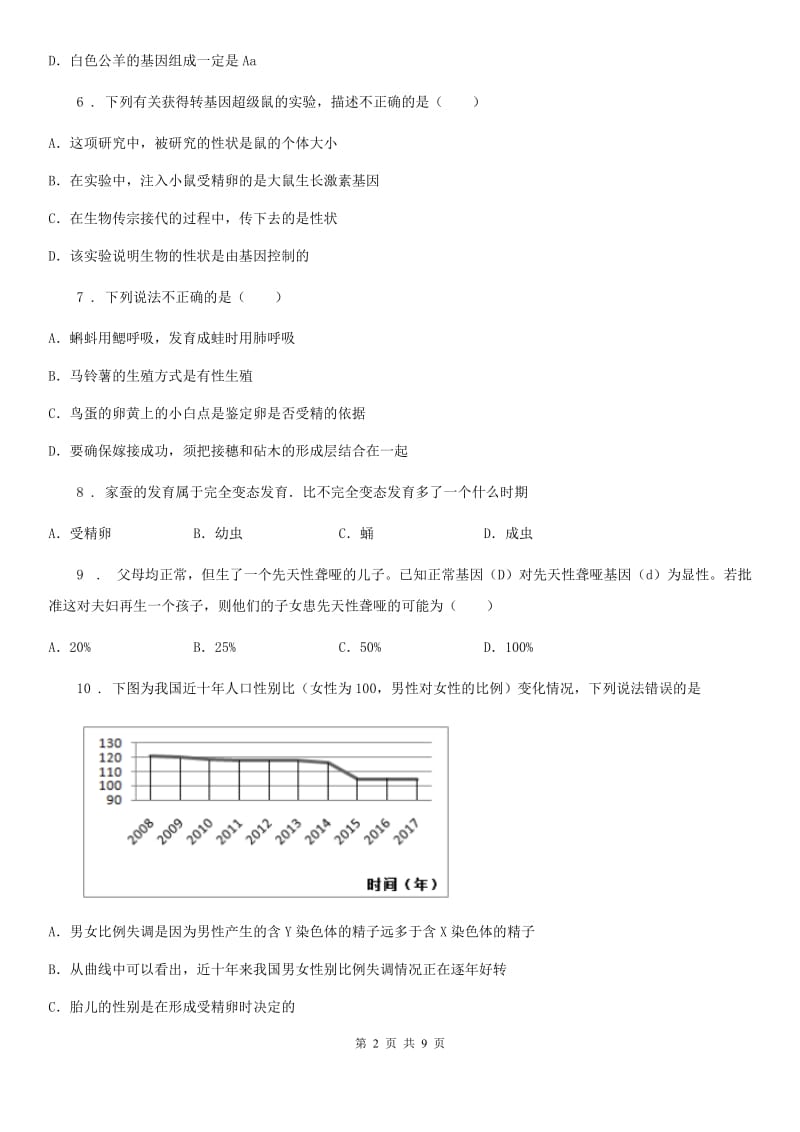 人教版（新课程标准）2019年八年级下学期期中考试生物试题A卷（练习）_第2页