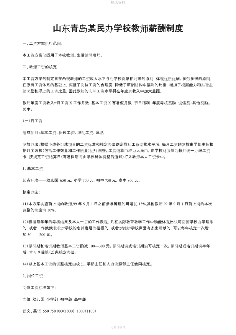 山东青岛某民办学校教师薪酬制度[001]_第1页