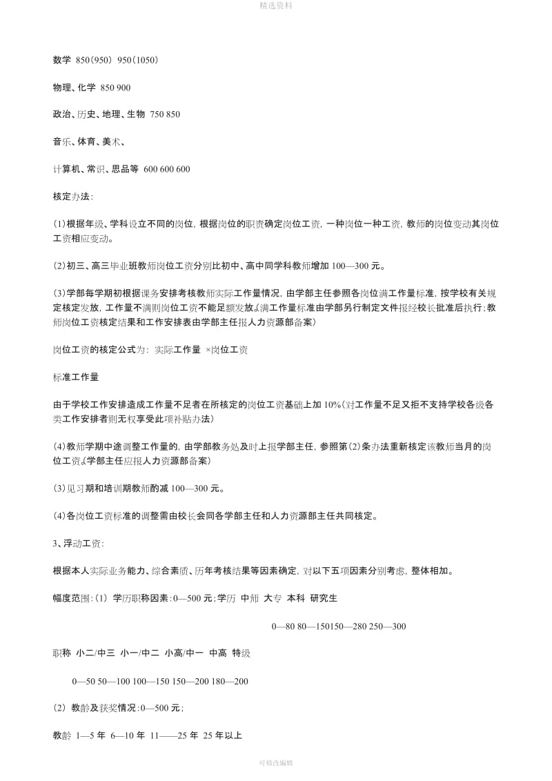 山东青岛某民办学校教师薪酬制度[001]_第2页