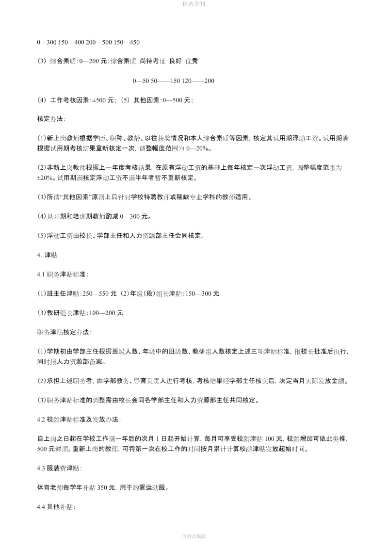 山东青岛某民办学校教师薪酬制度[001]_第3页