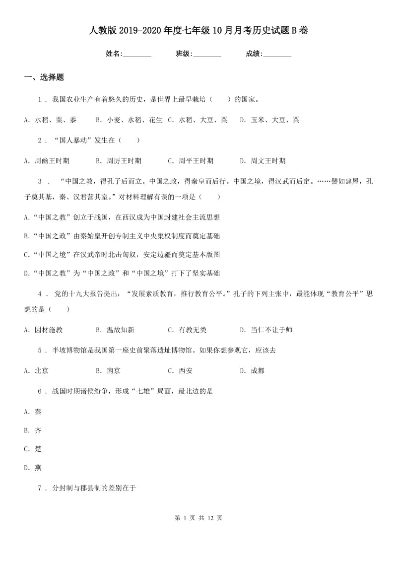 人教版2019-2020年度七年级10月月考历史试题B卷_第1页