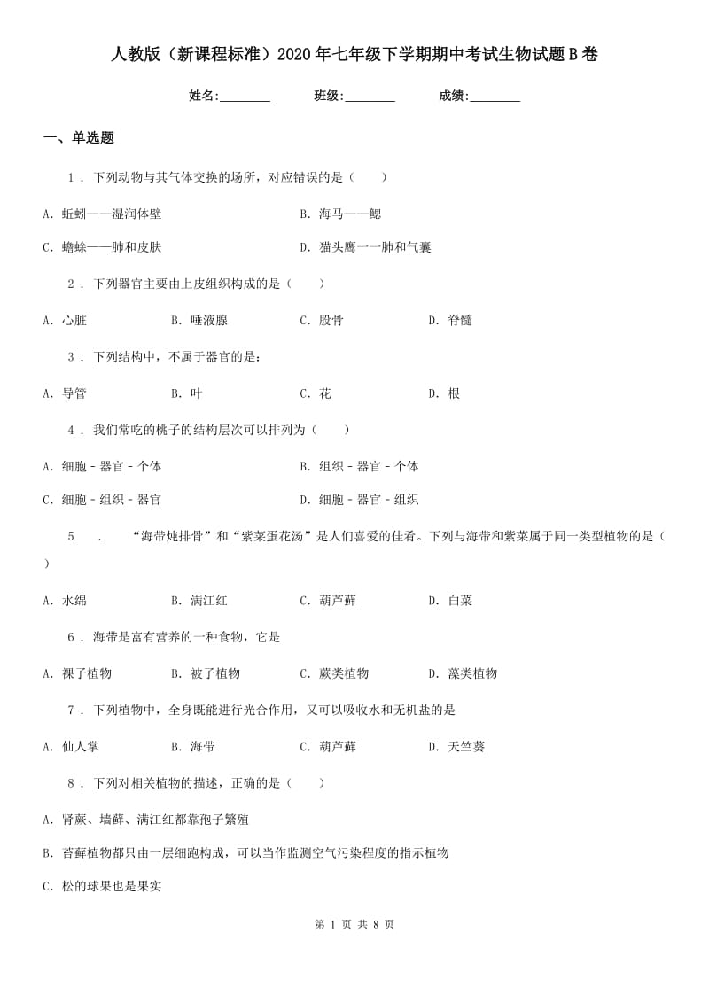 人教版（新课程标准）2020年七年级下学期期中考试生物试题B卷（模拟）_第1页