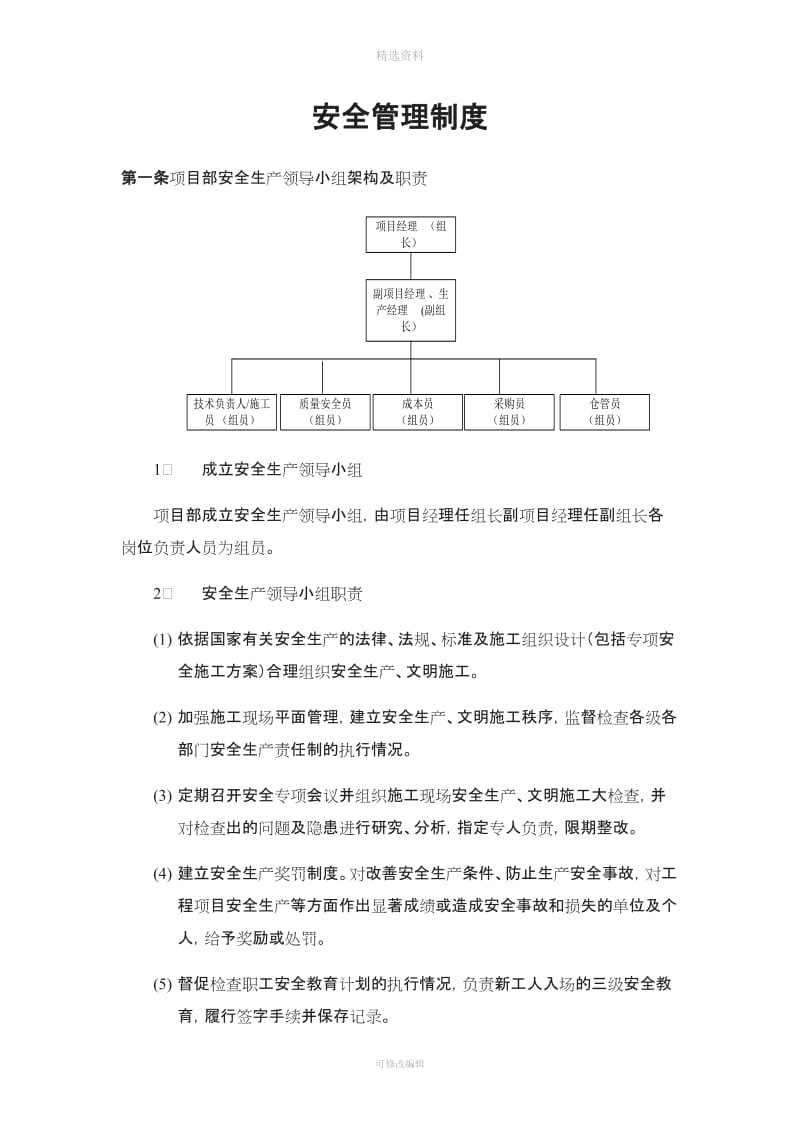 安全生产管理制度安全生产管理目标控制_第1页