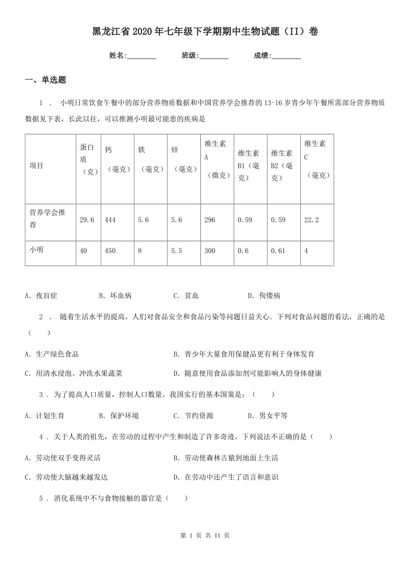 黑龙江省2020年七年级下学期期中生物试题（II）卷_第1页