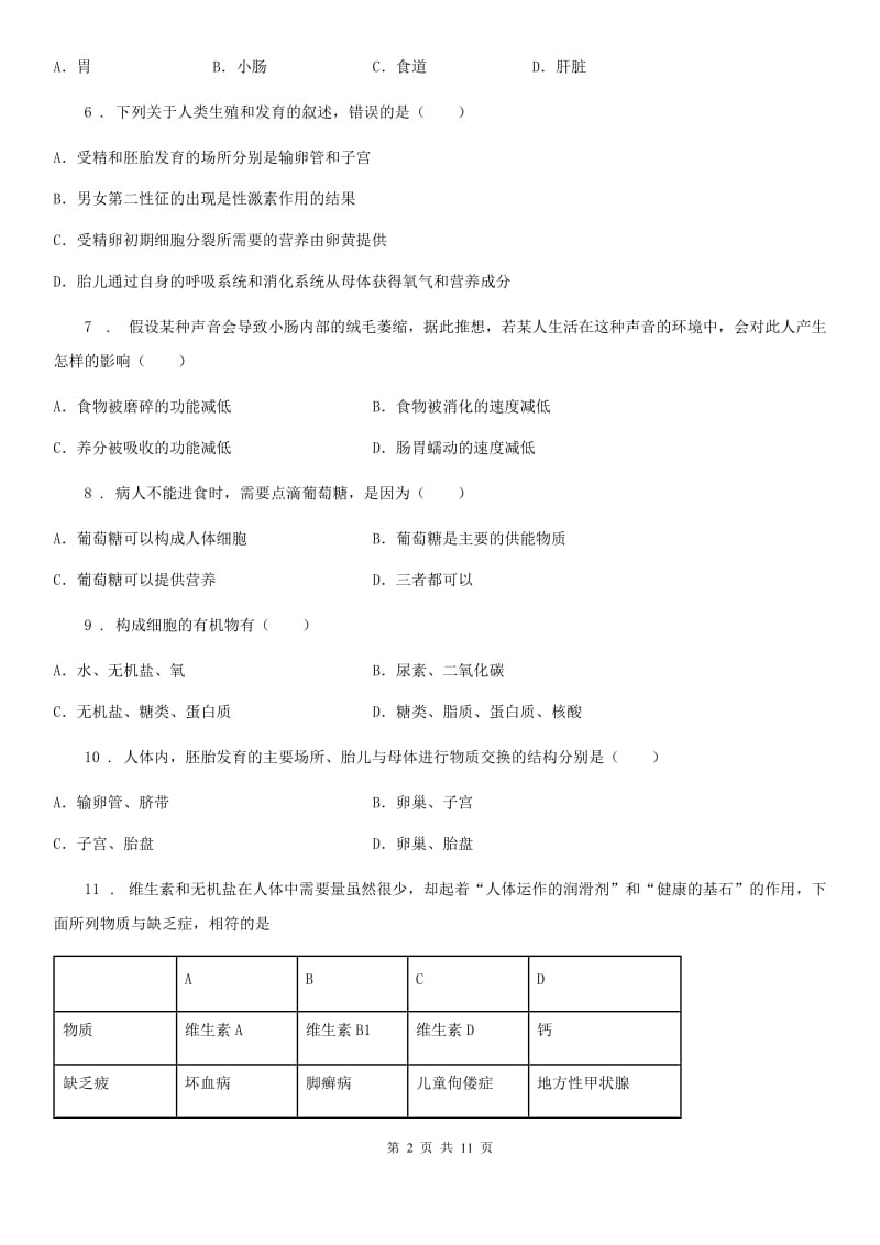 黑龙江省2020年七年级下学期期中生物试题（II）卷_第2页